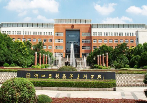 浙江醫(yī)藥高等?？茖W(xué)校